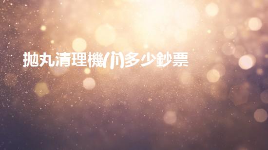 拋丸清理機(jī)多少鈔票革新都市排水系統(tǒng)：的技術(shù)革新如何提升都市環(huán)境質(zhì)量？